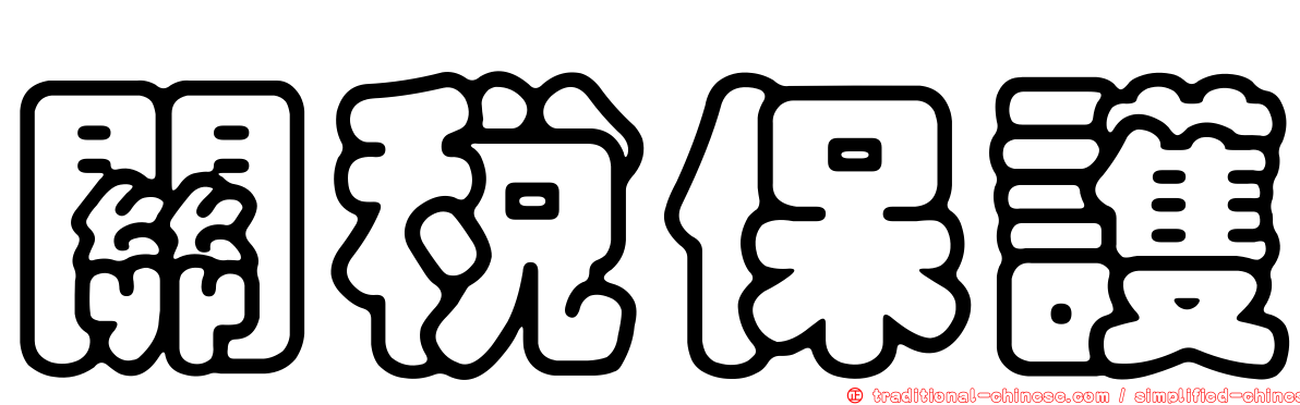 關稅保護