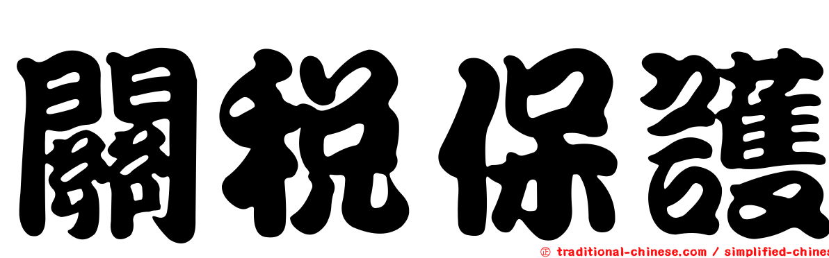 關稅保護