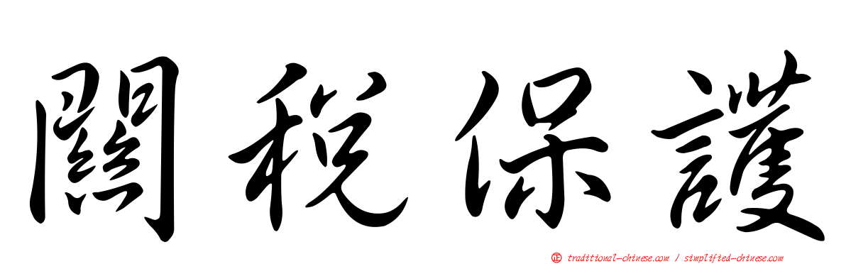 關稅保護