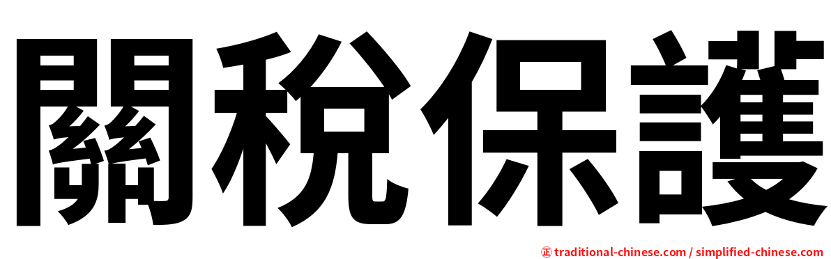 關稅保護