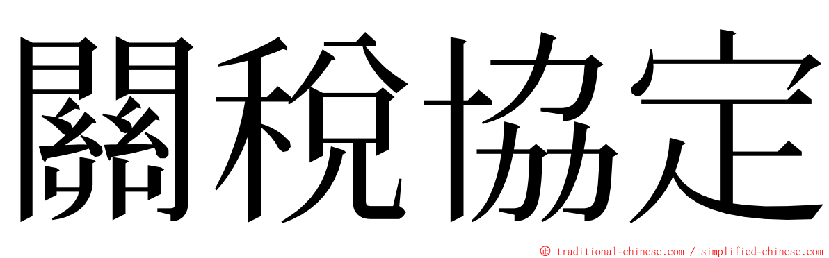 關稅協定 ming font