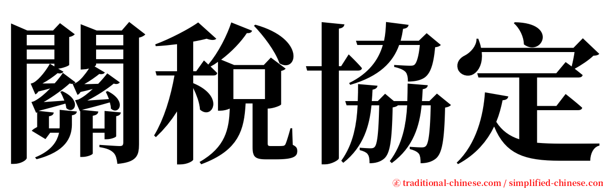 關稅協定 serif font
