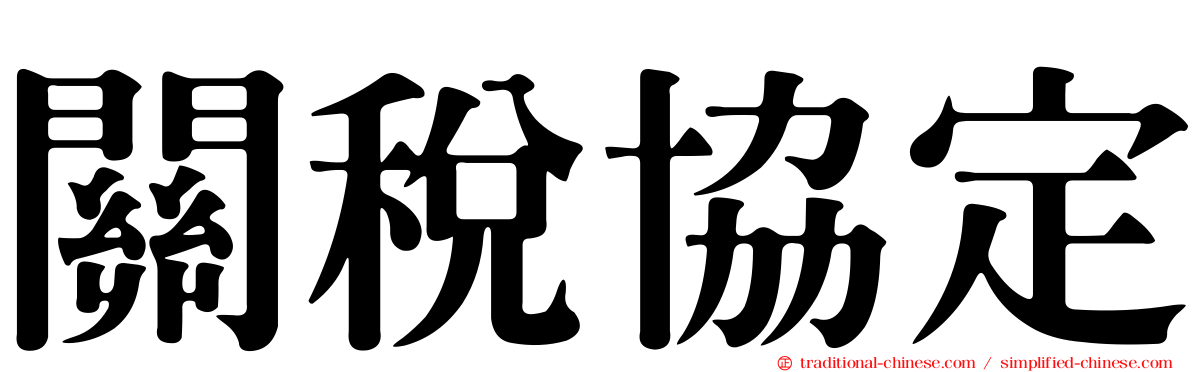 關稅協定