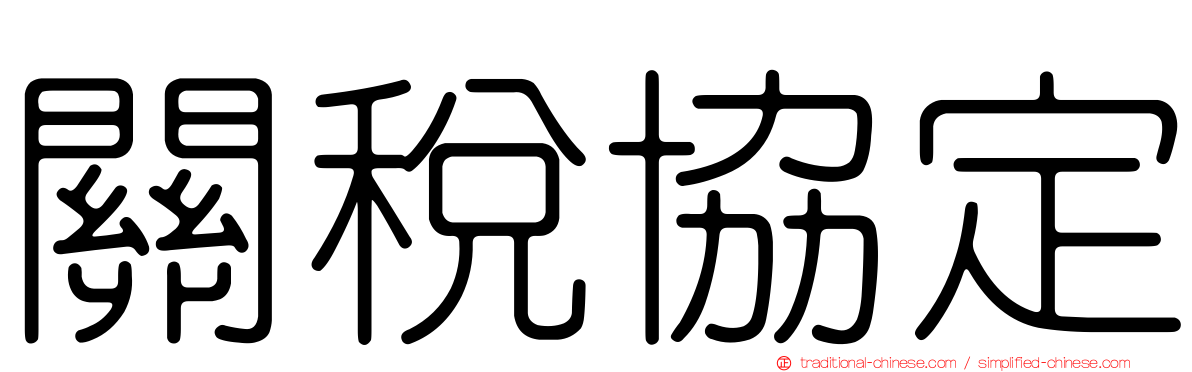 關稅協定