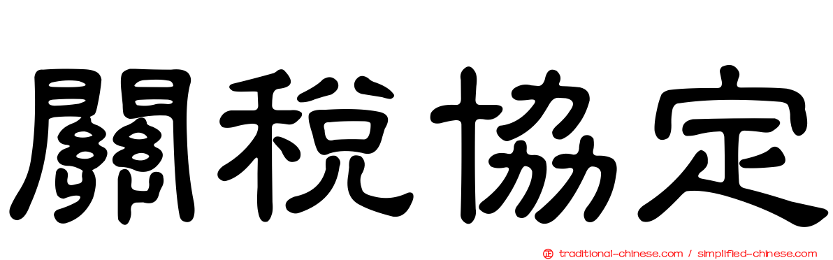 關稅協定