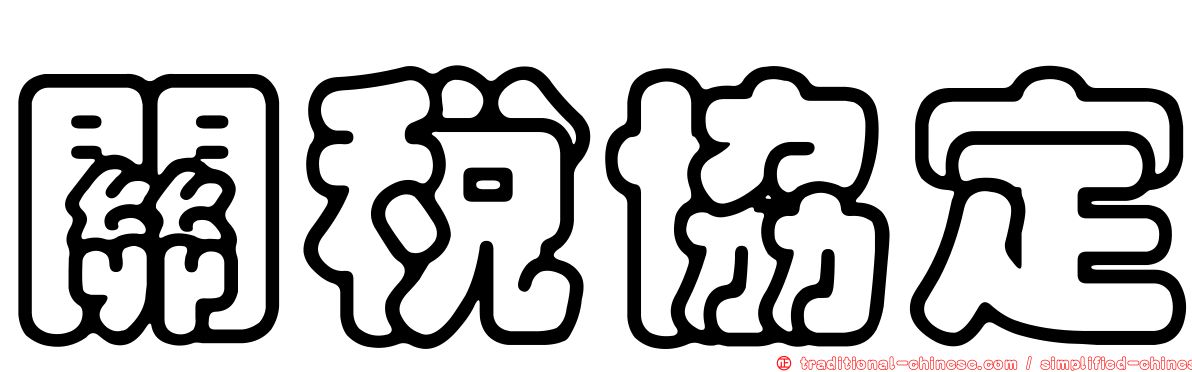 關稅協定