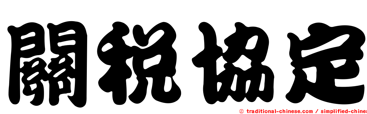 關稅協定