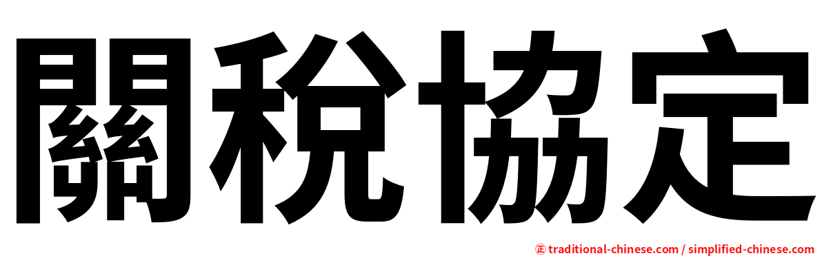 關稅協定