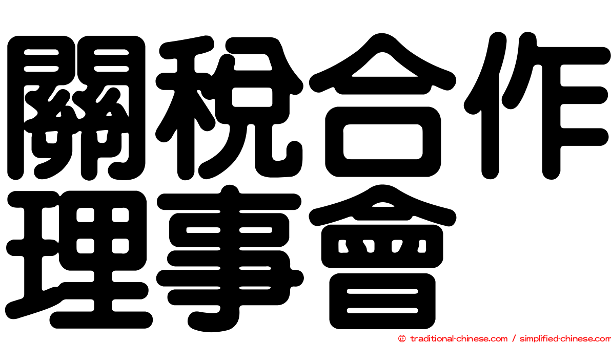 關稅合作理事會