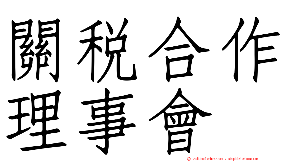 關稅合作理事會
