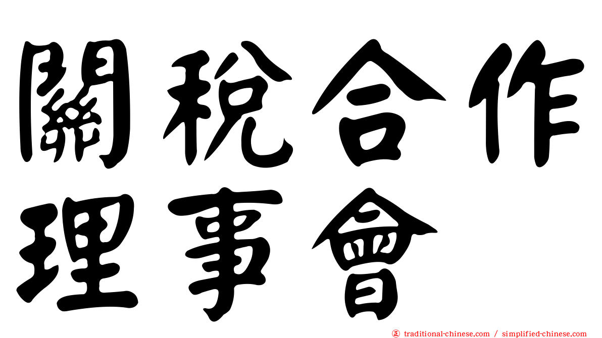 關稅合作理事會