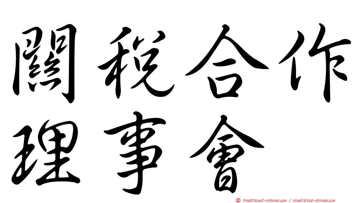 關稅合作理事會