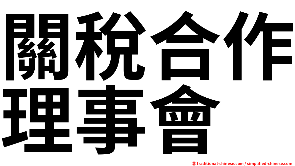 關稅合作理事會