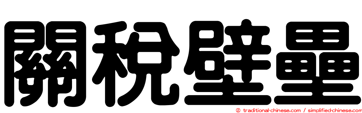 關稅壁壘