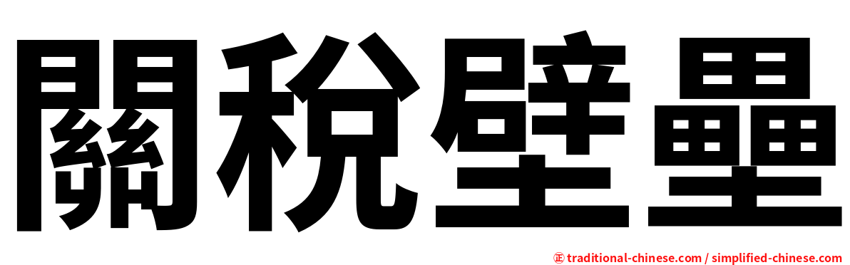 關稅壁壘