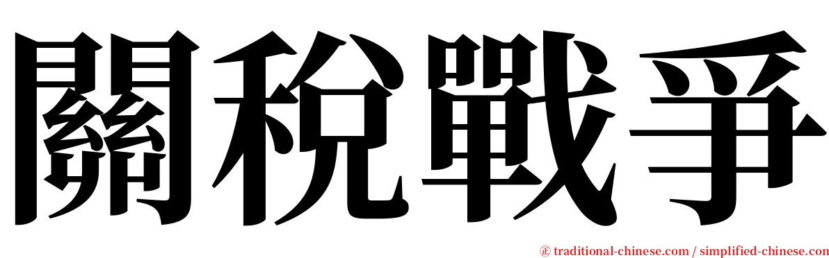 關稅戰爭 serif font
