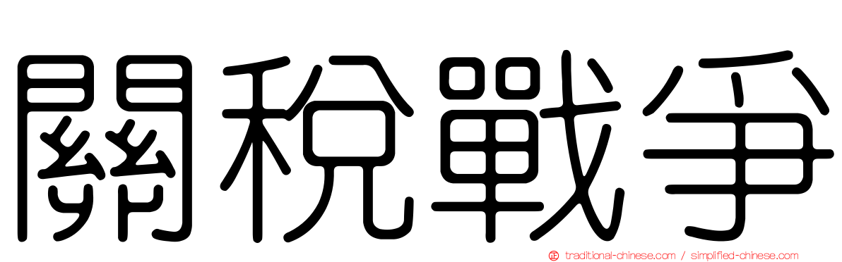 關稅戰爭