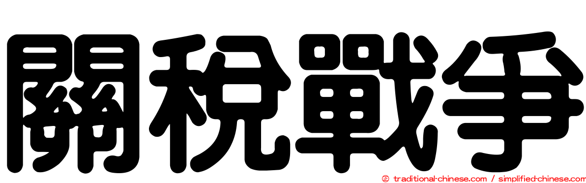 關稅戰爭