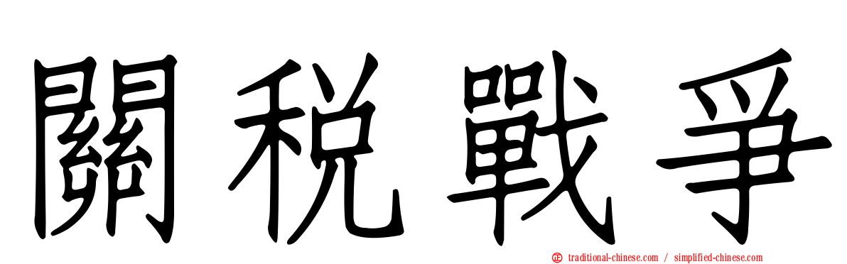 關稅戰爭