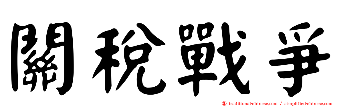 關稅戰爭