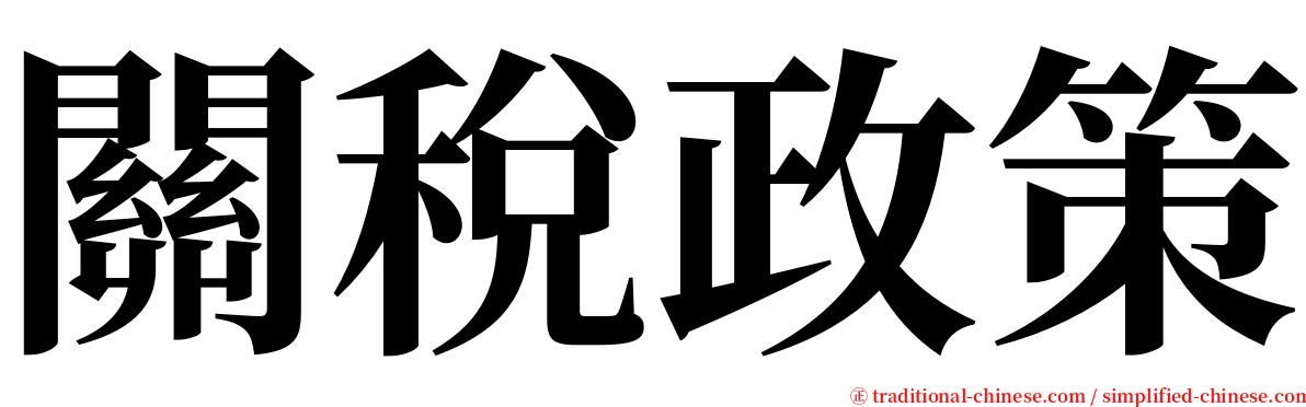 關稅政策 serif font