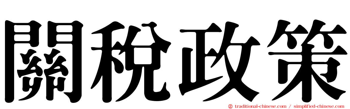 關稅政策