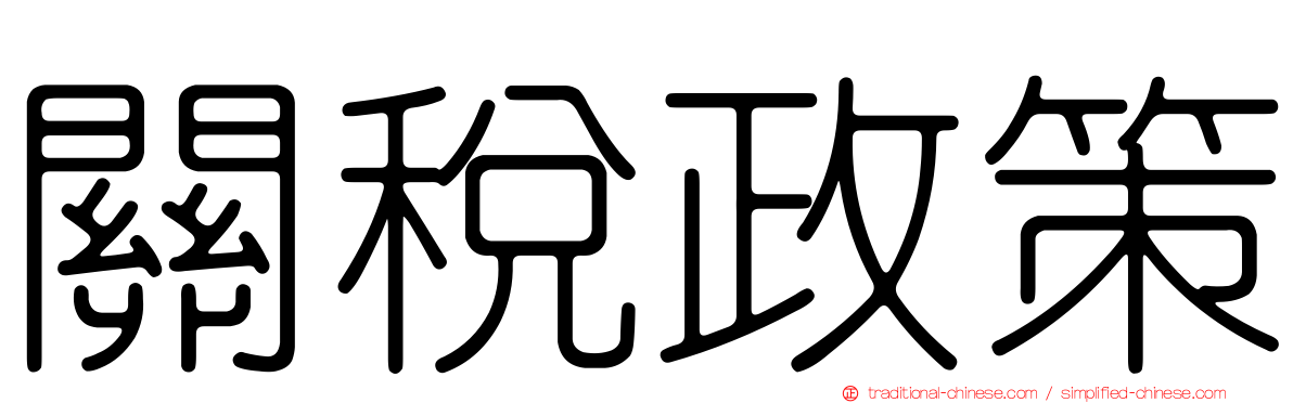 關稅政策