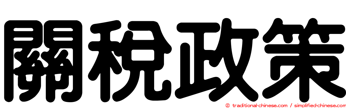 關稅政策