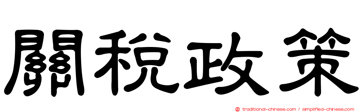 關稅政策