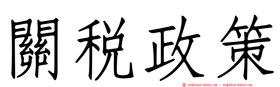 關稅政策