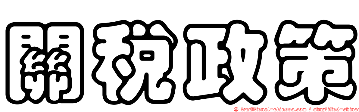 關稅政策