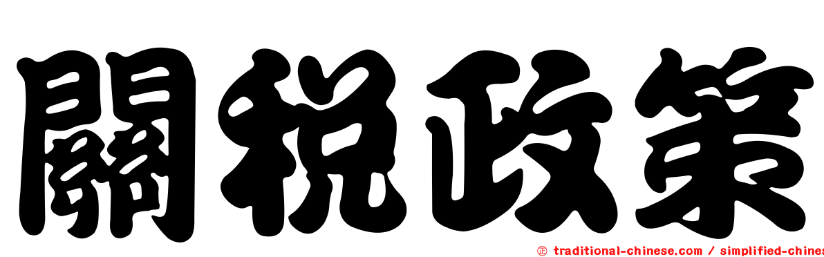 關稅政策