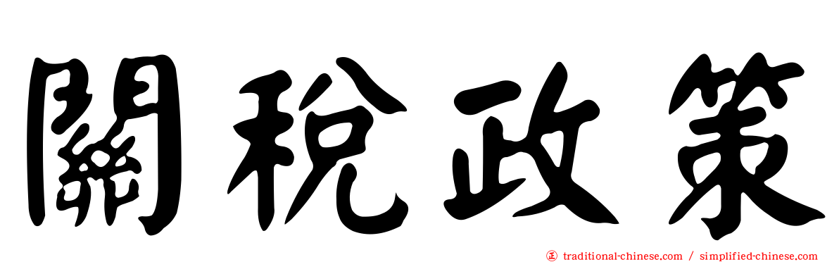 關稅政策