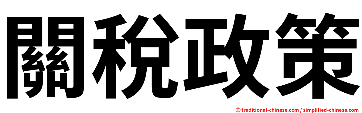 關稅政策