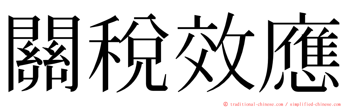 關稅效應 ming font