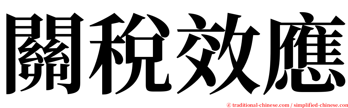 關稅效應 serif font