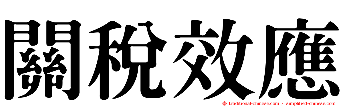 關稅效應