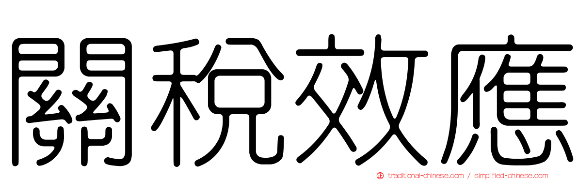 關稅效應