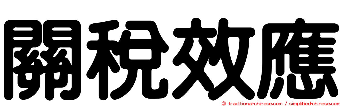 關稅效應
