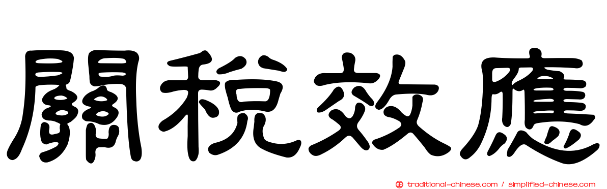 關稅效應