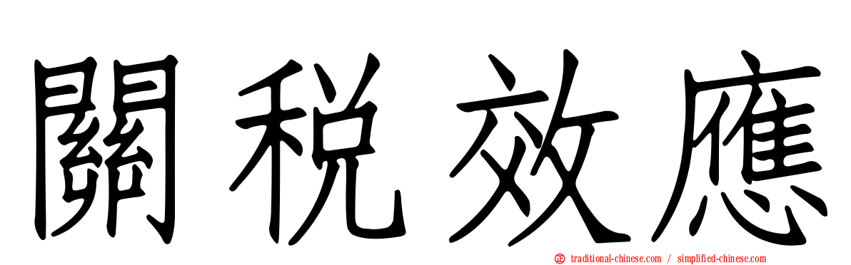 關稅效應