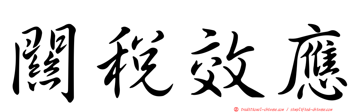 關稅效應