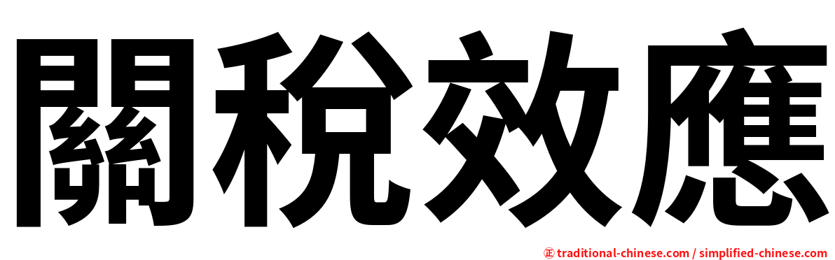 關稅效應