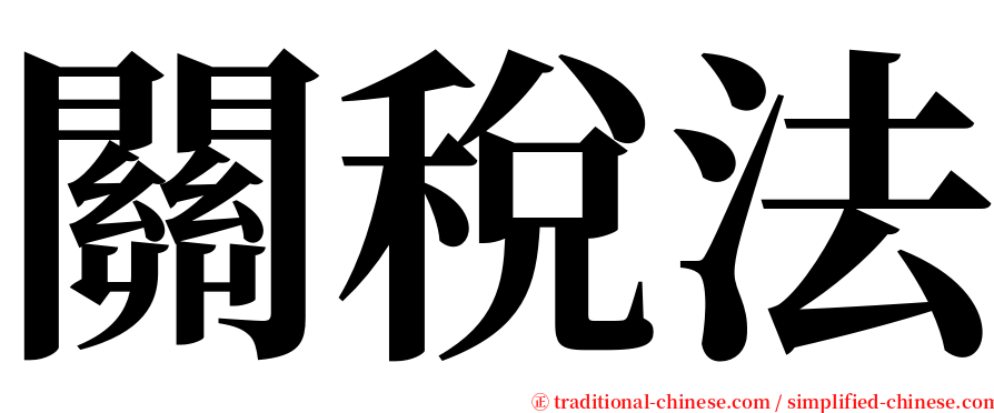 關稅法 serif font