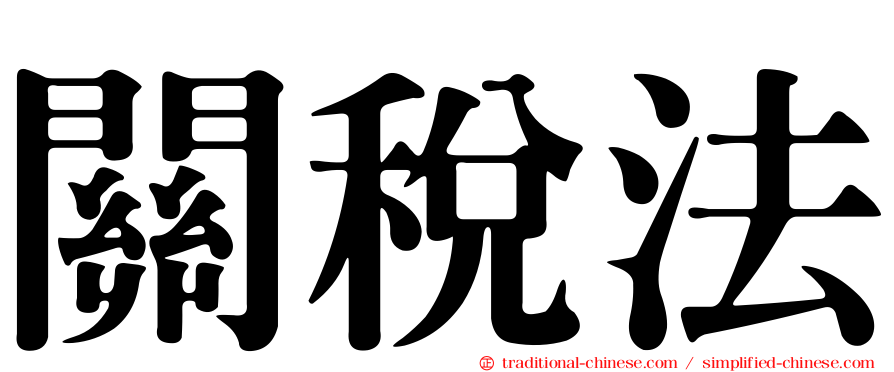 關稅法