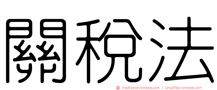 關稅法