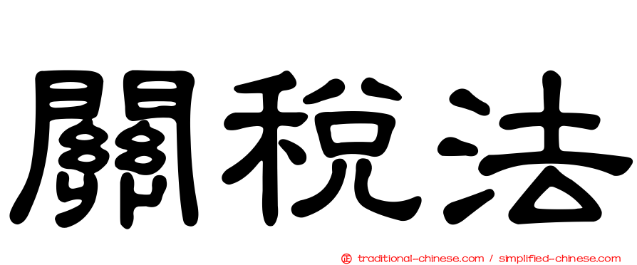 關稅法