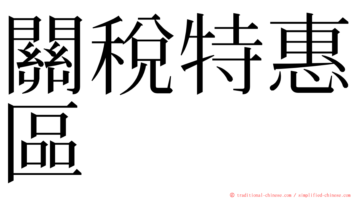 關稅特惠區 ming font