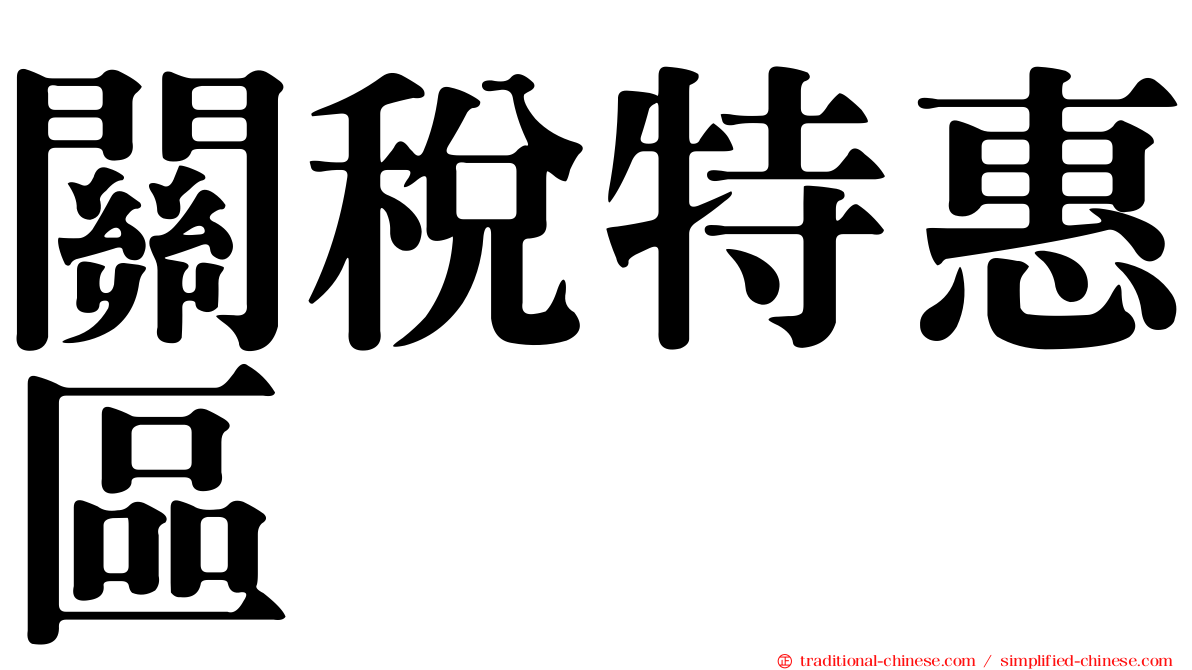 關稅特惠區