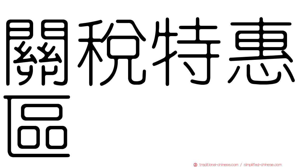 關稅特惠區